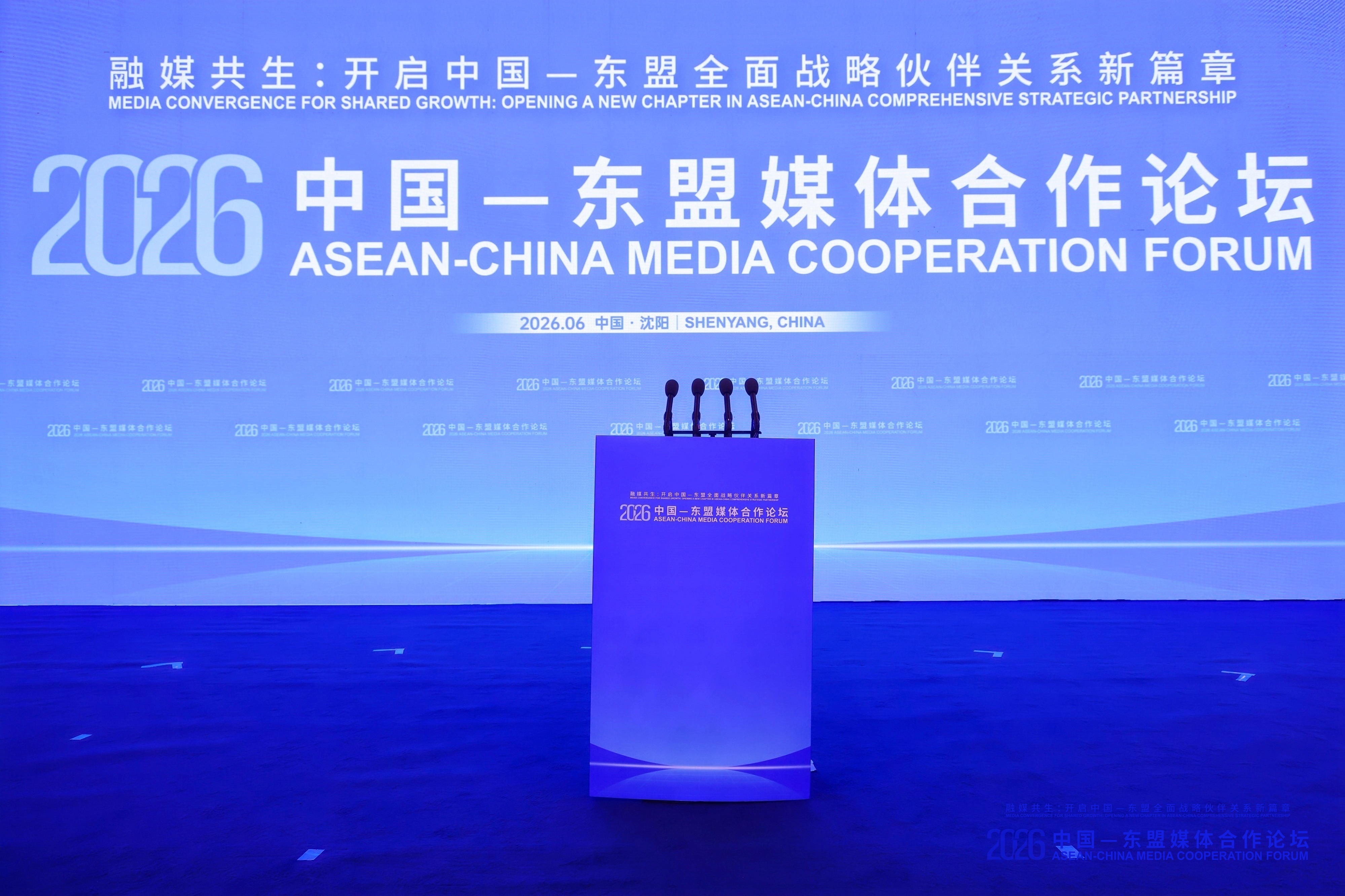 2026中国—东盟媒体合作论坛在沈阳举行 东盟头条受邀出席