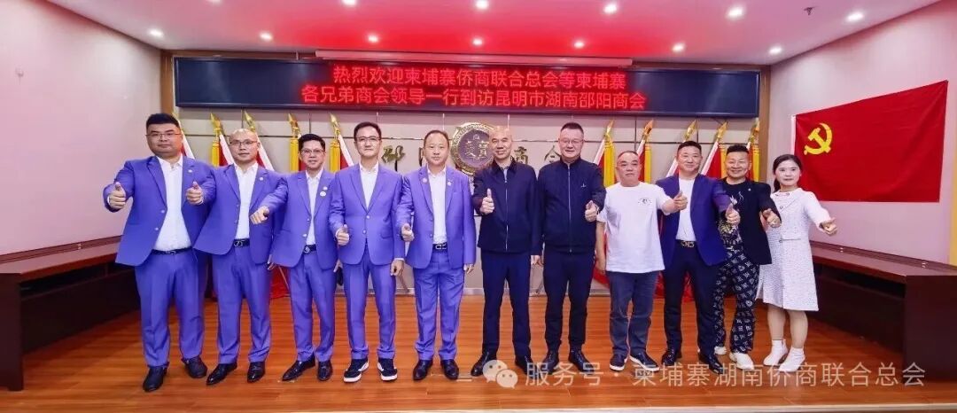 柬埔寨湖南侨商联合总会叶伟会长率柬埔寨工商联合会代表团到访昆明市湖南邵阳商会考察交流