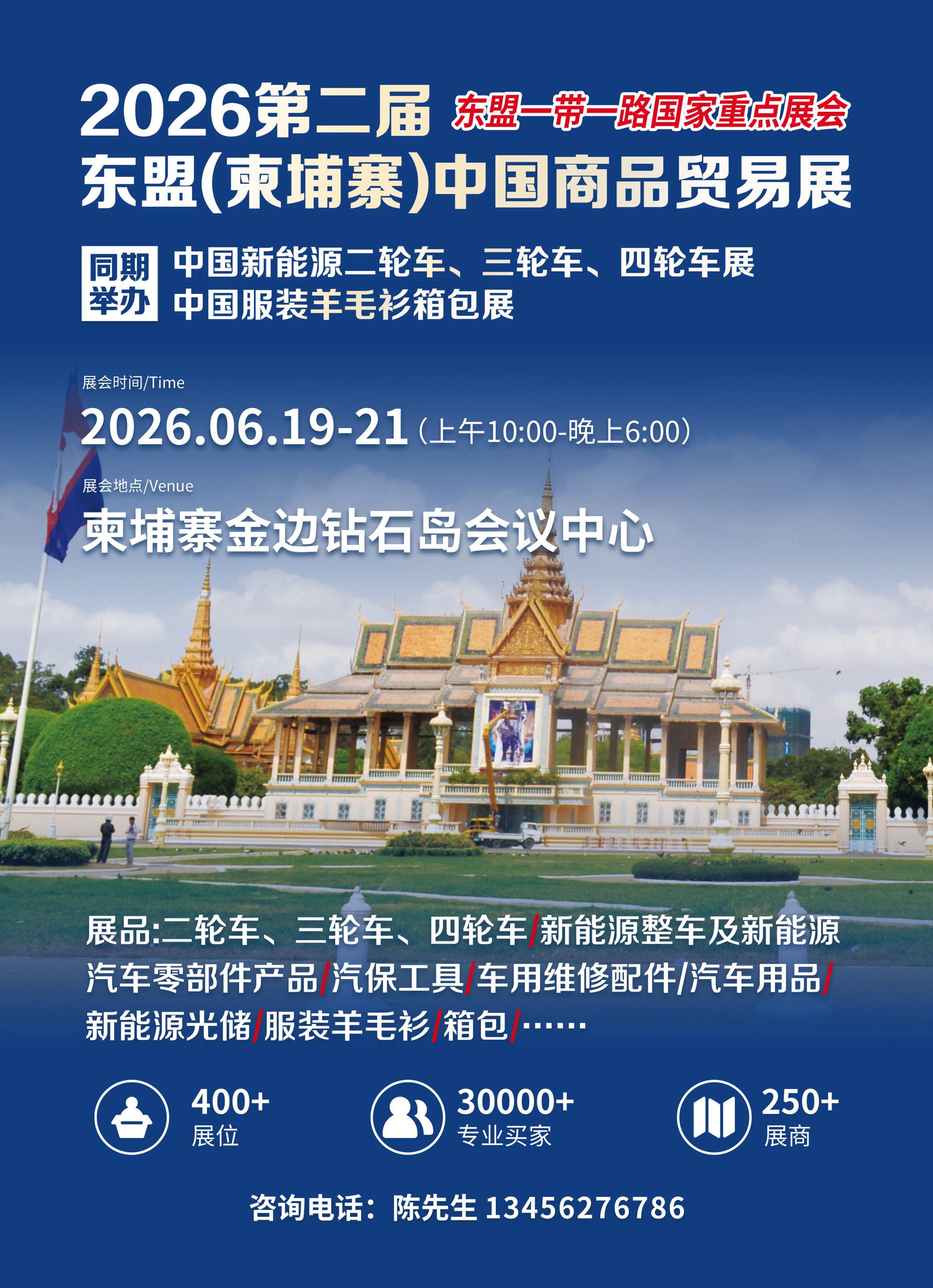 6月19日第二届东盟・中国商品展暨新能源车与光储展在金边钻石岛即将开幕