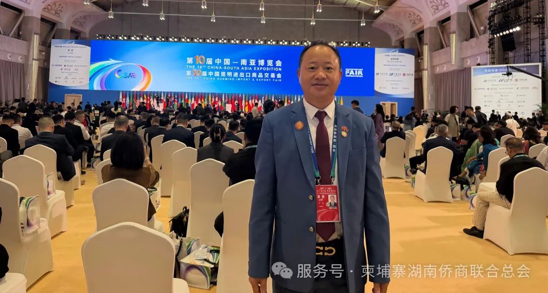 柬埔寨湖南侨商联合总会叶伟会长受邀出席第十届中国-南亚博览会