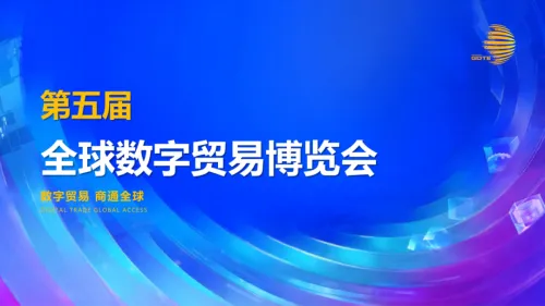 抢抓数贸新机遇，共拓全球新市场｜第五届全球数字贸易博览会正式邀约，嘉兴企业速看！
