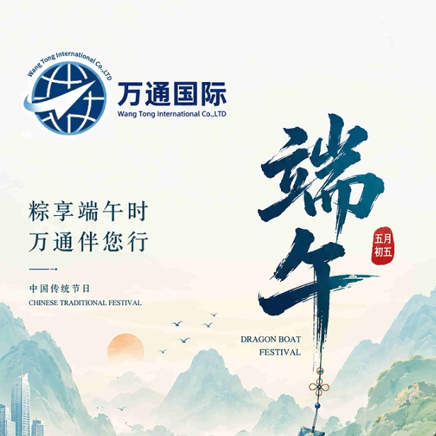 万通国际祝您端午安康,万事顺遂。