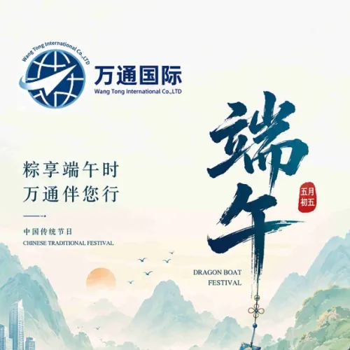 万通国际祝您端午安康，万事顺遂。