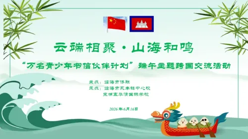 山海同心话端午 粽韵传情共成长 —— 华清国际学校云端共赴“端午之约”