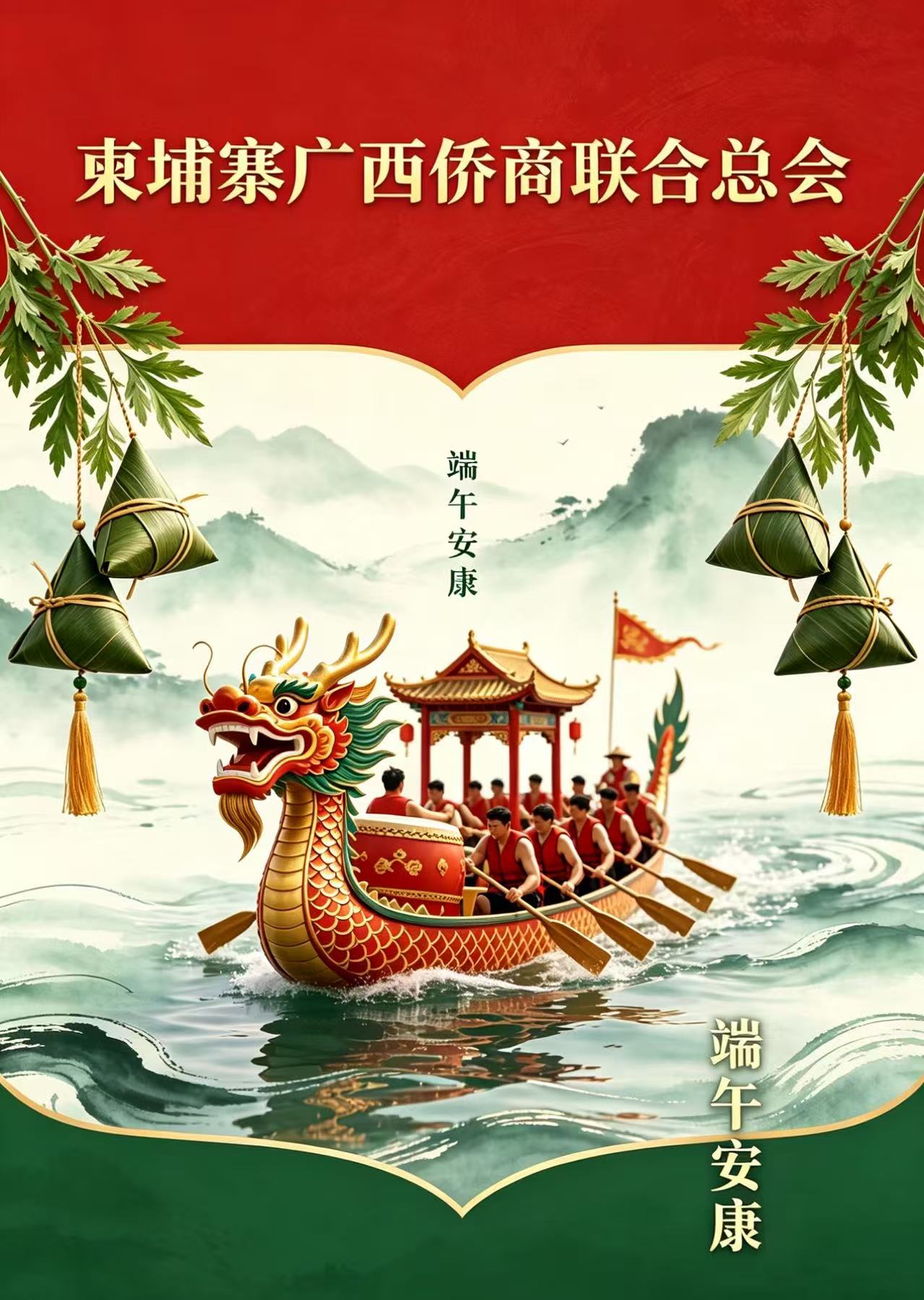千里寄乡情——柬埔寨广西侨商联合总会恭祝全体海外同胞端午安康