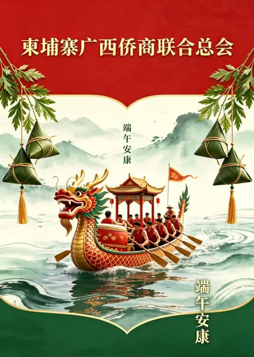 千里寄乡情——柬埔寨广西侨商联合总会恭祝全体海外同胞端午安康