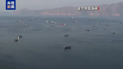伊朗称提交合规申请的船只可通过霍尔木兹海峡