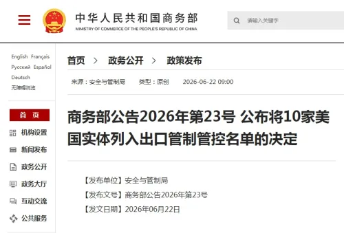 中国将10家美国实体列入出口管制管控名单 禁出口两用物项