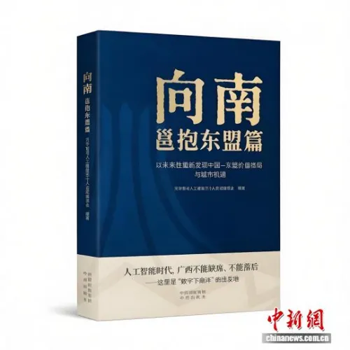 《向南：邕抱东盟篇》新书发布 聚焦南宁拥抱东盟