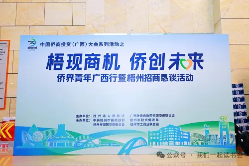 凝侨青之力 聚梧州商机——柬埔寨广西侨商联合总会执行会长李江峰代表出席"梧现商机·侨创未来"侨界青年广西行暨梧州招商恳谈活动
