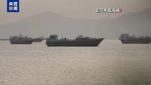 伊朗称霍尔木兹海峡已免费开放