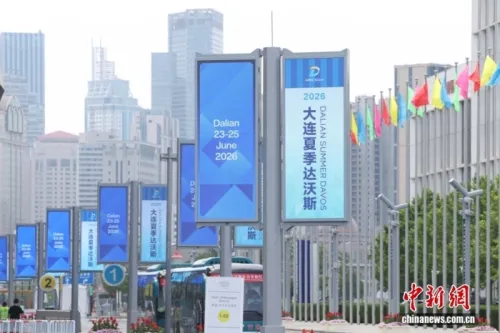 外媒聚焦2026夏季达沃斯论坛：感受中国创新，触摸未来脉搏
