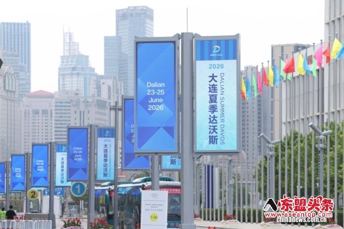 6月24日上午，2026年夏季达沃斯论坛开幕式在辽宁大连举行。<a target='_blank' href='/'>中新社</a>记者 蒋启明 摄