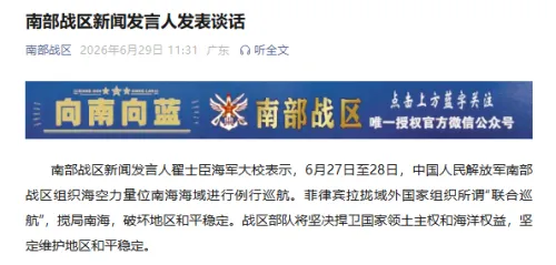 中国人民解放军南部战区组织海空力量位南海海域进行例行巡航
