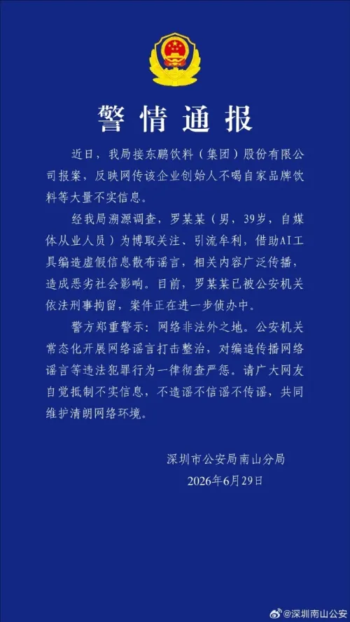 造谣东鹏创始人不喝自家饮料 中国一自媒体人被刑拘