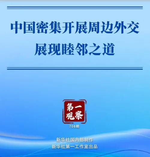 第一观察｜中国密集开展周边外交展现睦邻之道
