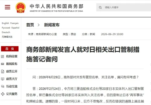 中国扩大对日本出口管制：将20家日本实体列入出口管制名单 另20家列入关注名单