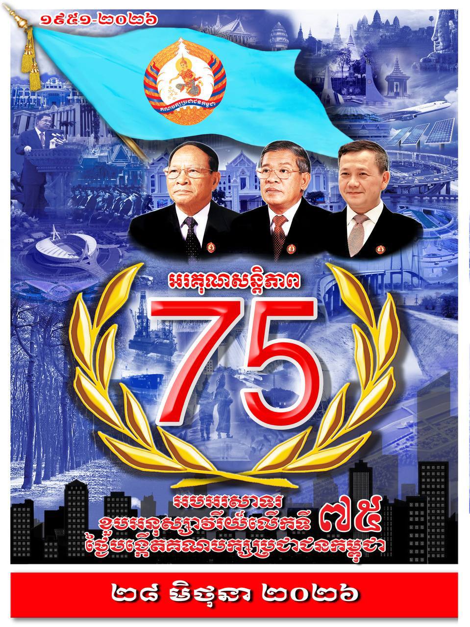 柬埔寨人民党庆祝建党75周年 洪森重申坚决维护主权与和平发展