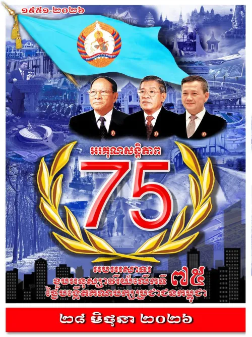 柬埔寨人民党庆祝建党75周年 洪森重申坚决维护主权与和平发展