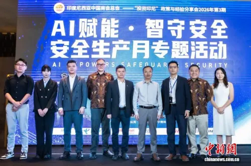 AI赋能安全生产专题活动在雅加达举行 助力在印尼中资企业智能化升级
