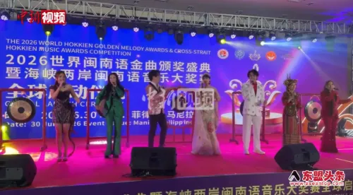 2026世界闽南语金曲盛典全球启动仪式在马尼拉举行
