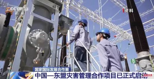 涉能力建设、规划咨询等领域 中国—东盟开展多项合作


