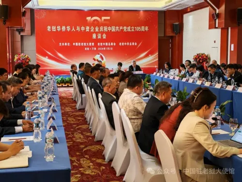 老挝侨界庆祝中国共产党成立105周年座谈会在万象举行，中国驻老挝大使出席