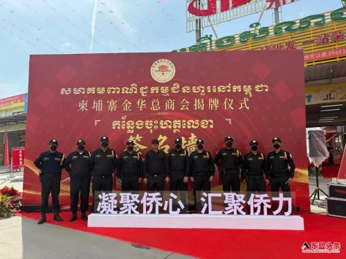 ZD SECURITY圆满护航柬埔寨金华总商会商务交流盛会