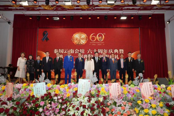 中国驻泰国大使张建卫出席泰国云南会馆成立60周年暨第31届理事会就职典礼