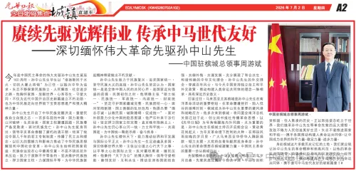 中国驻槟城总领事周游斌在马来西亚媒体发表署名文章《赓续先驱光荣伟业 传承中马世代友好——深切缅怀伟大革命先驱孙中山先生》
