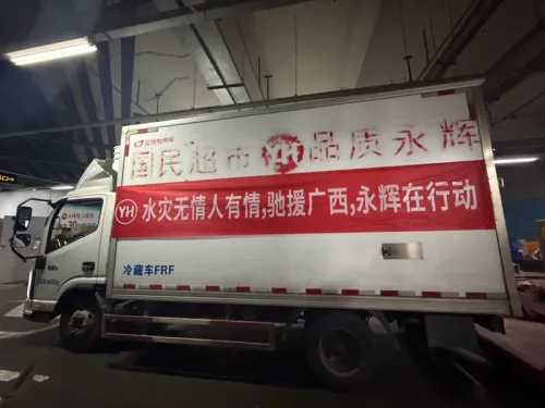 心系广西！永辉超市紧急驰援横州洪涝灾区