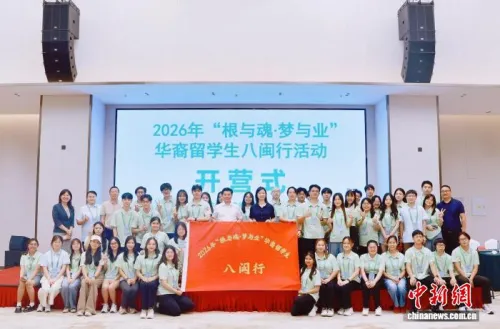 2026年华裔留学生八闽行活动在福建宁德开营