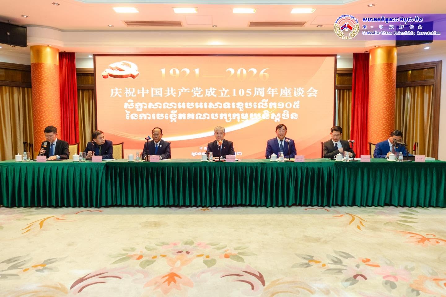 庆祝中国共产党成立105周年暨中国共产党与柬埔寨人民党友好关系30周年研讨会在金边举行