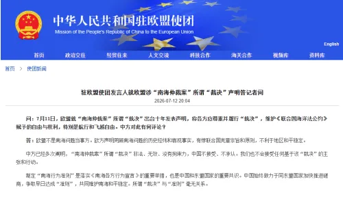 欧盟就“南海仲裁案”所谓“裁决”出台十年发表声明 中国驻欧盟使团发声明回应