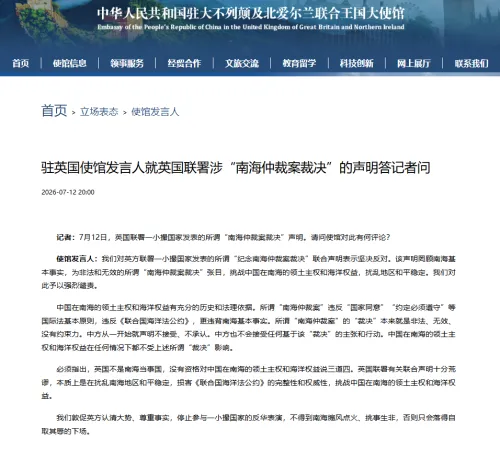 英国联署所谓“南海仲裁案裁决”声明 中国使馆声明驳斥