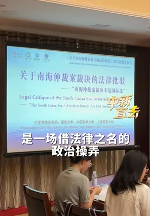 中方机构发布报告揭底“南海仲裁案裁决”：本质是政治操弄