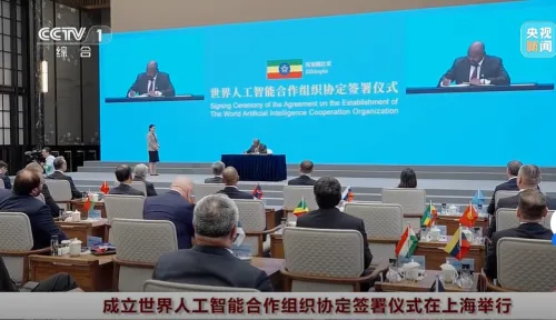 成立世界人工智能合作组织协定签署仪式在上海举行