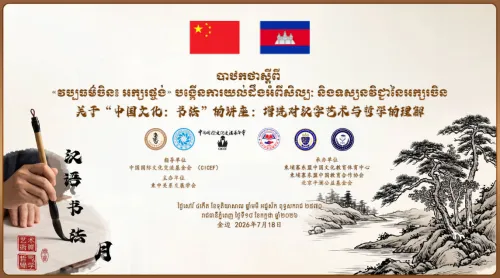 墨韵传情 文化共融——"中国书法"专题讲座在柬成功举办