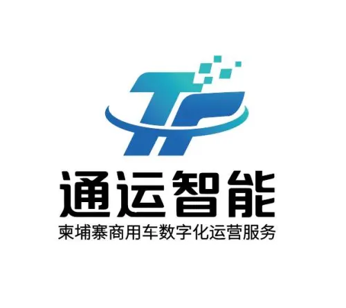 运通智能——柬埔寨市场的商用车数字化运营服务商