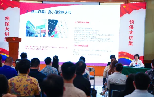 中国驻印尼使馆举办“领保大讲堂”暨《印尼签证合规警示片》发布仪式
