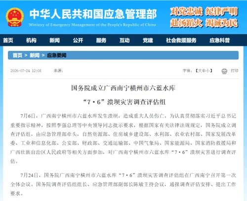中国国务院成立广西南宁横州市六蓝水库“7·6”溃坝灾害调查评估组