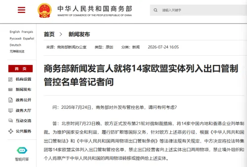 为反制涉俄制裁 中国将14家欧盟实体列入出口管制管控名单