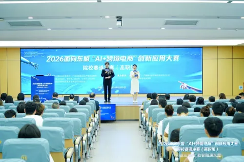 2026面向东盟“AI+跨境电商”创新应用大赛院校赛道高职组决赛举办