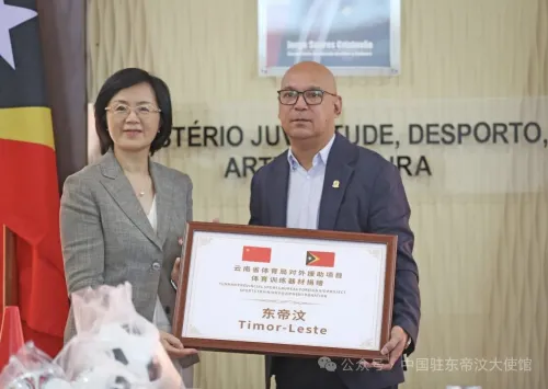 中国云南省向东帝汶青年体育艺术和文化部捐赠体育器材
