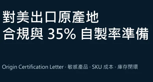 柬埔寨 OCL 合规实务指南发布，对美出口须证明 35% 本地含量