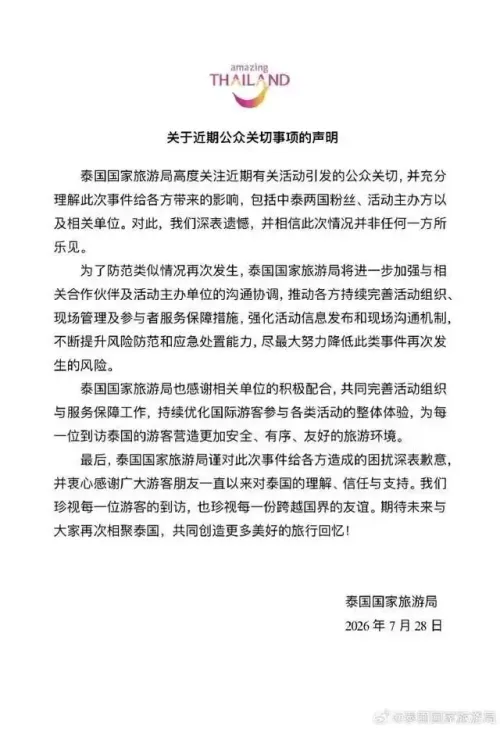 泰国国家旅游局就近期公众关切事项发表声明
