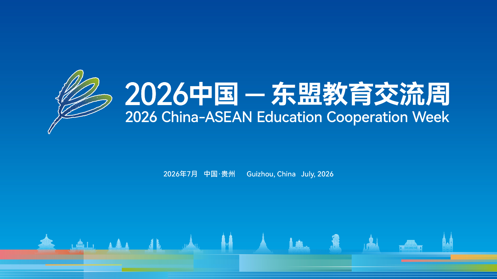 十九载再启新程！一文读懂2026中国—东盟教育交流周