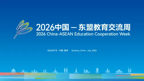十九载再启新程！一文读懂2026中国—东盟教育交流周
