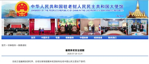 中国驻老挝大使馆发布暑期来老安全提醒