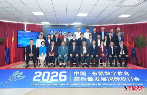 2026中国—东盟数字教育高质量发展国际研讨会在柬埔寨金边举行